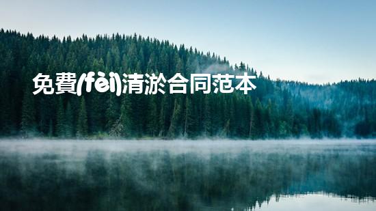 免費(fèi)清淤合同范本？真的假的！